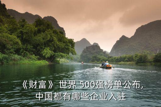 《財富》 世界 500強(qiáng)榜單公布,中國都有哪些企業(yè)入駐