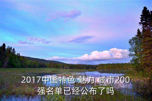 2017中國(guó)特色 魅力 城市200強(qiáng)名單已經(jīng)公布了嗎