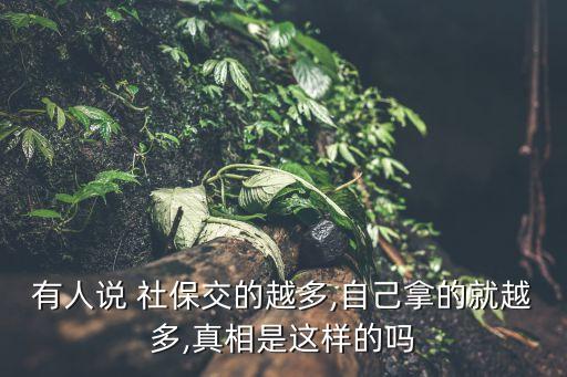 中國社保為什么交那么多,社保10月份怎么交那么多