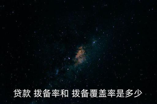 貸款 撥備率和 撥備覆蓋率是多少