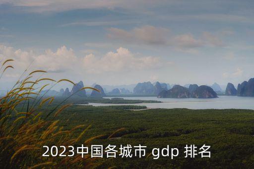 上海gdp增速排名,上海2022年全年GDP增速