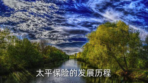 太平保險(xiǎn)的發(fā)展歷程