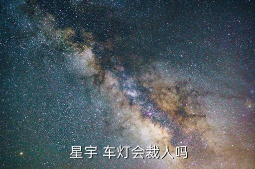  星宇 車燈會裁人嗎