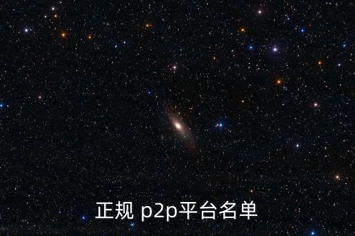 北京p2p公司數(shù)量,北京立案的P2P公司