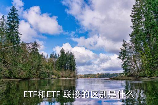 ETF和ETF 聯(lián)接的區(qū)別是什么