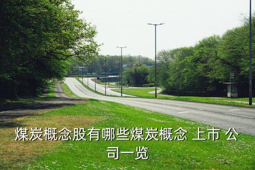 煤炭概念股有哪些煤炭概念 上市 公司一覽