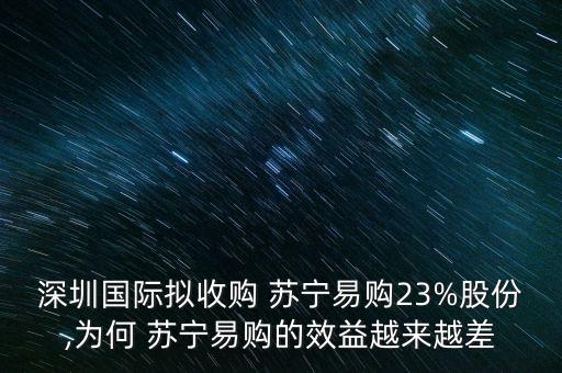 深圳國際擬收購 蘇寧易購23%股份,為何 蘇寧易購的效益越來越差