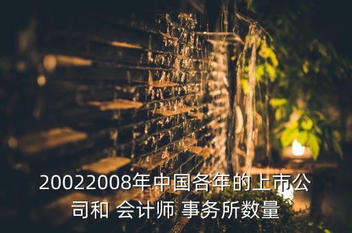 20022008年中國各年的上市公司和 會計(jì)師 事務(wù)所數(shù)量