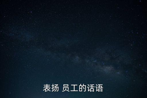 表揚(yáng) 員工的話語