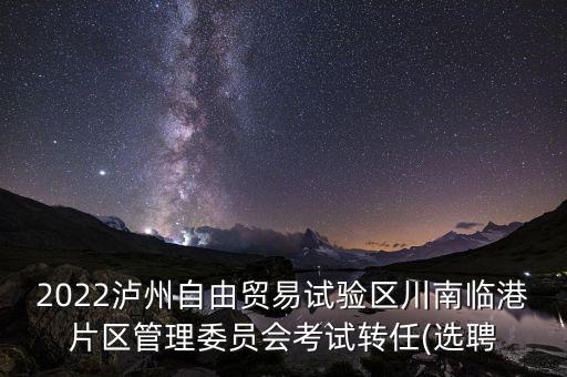 上海自貿區(qū)管委會招聘,南沙自貿區(qū)管委會招聘信息