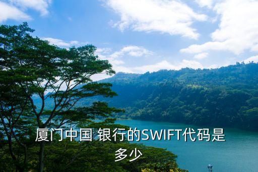  廈門中國 銀行的SWIFT代碼是多少