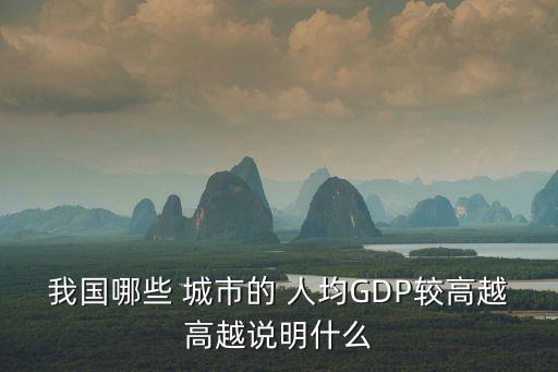 中國城市人口人均gdp