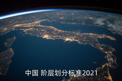 中國 階層劃分標(biāo)準(zhǔn)2021