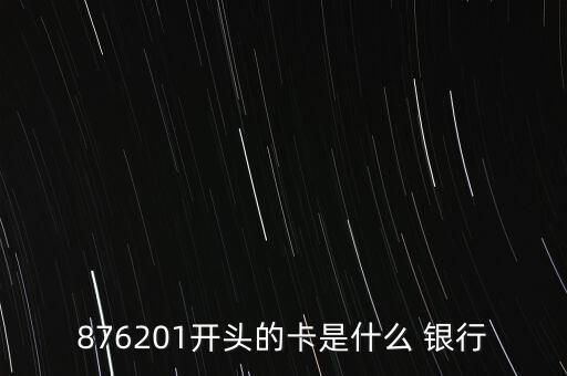 876201開頭的卡是什么 銀行