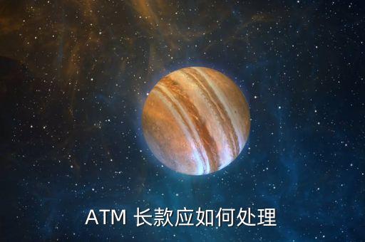 ATM 長款應如何處理