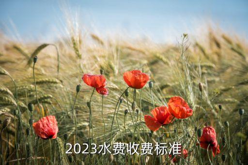 2023水費收費標準