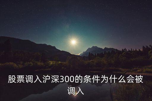 股票調(diào)入滬深300的條件為什么會(huì)被調(diào)入