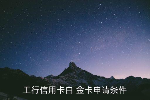 工行信用卡白 金卡申請(qǐng)條件