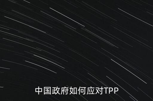 中國政府如何應(yīng)對TPP