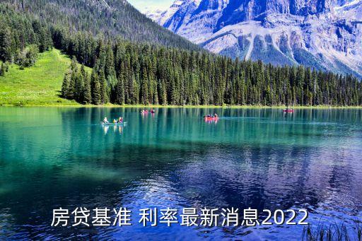 房貸基準 利率最新消息2022