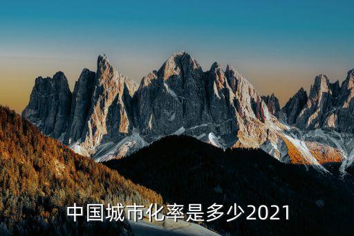 中國城市化率是多少2021