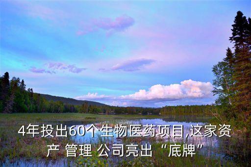 4年投出60個生物醫(yī)藥項目,這家資產(chǎn) 管理 公司亮出“底牌”