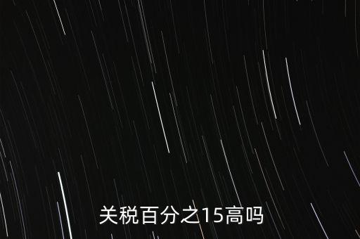  關稅百分之15高嗎