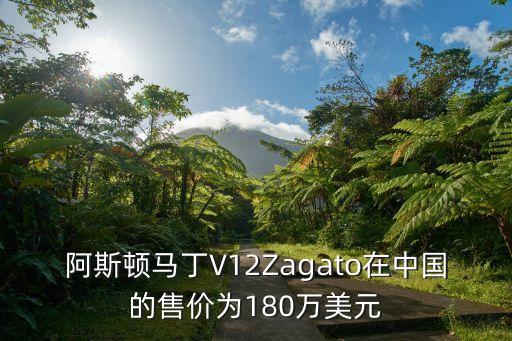 阿斯頓馬丁V12Zagato在中國的售價為180萬美元