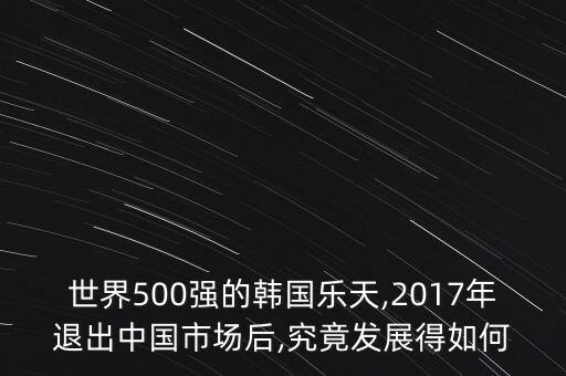 世界500強的韓國樂天,2017年退出中國市場后,究竟發(fā)展得如何