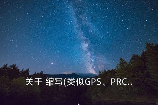 關(guān)于 縮寫(類似GPS、PRC...