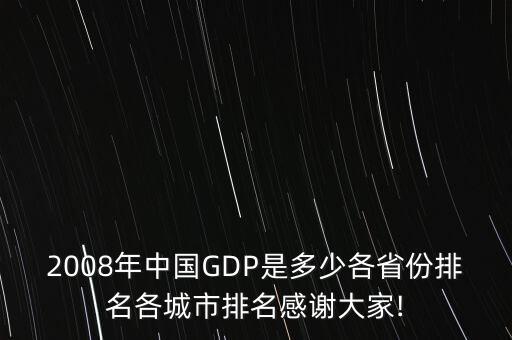 北京2008年gdp