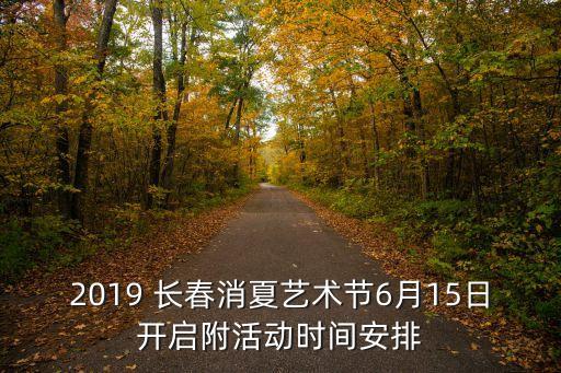 2019 長(zhǎng)春消夏藝術(shù)節(jié)6月15日開啟附活動(dòng)時(shí)間安排