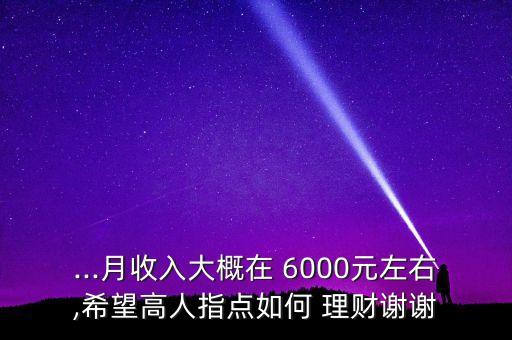 每月6000塊怎樣投資理財(cái),月薪6000怎樣投資理財(cái)