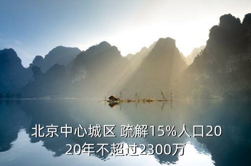  北京中心城區(qū) 疏解15%人口2020年不超過(guò)2300萬(wàn)