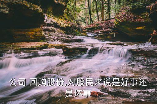 公司 回購股份,對股民來說是好事還是壞事