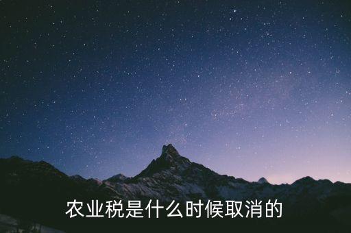 農(nóng)業(yè)稅是什么時候取消的