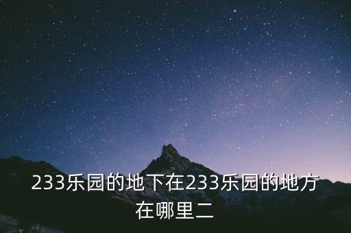 233樂園的地下在233樂園的地方在哪里二