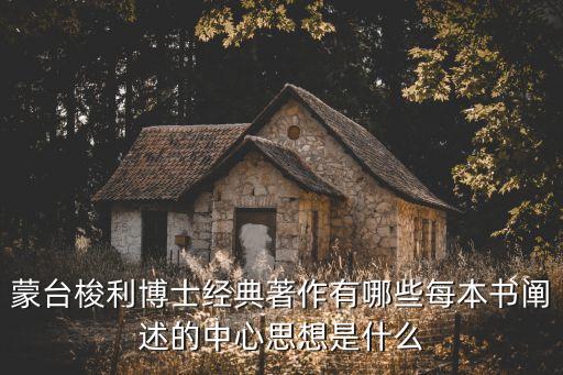 蒙臺梭利博士經(jīng)典著作有哪些每本書闡述的中心思想是什么