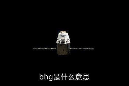 bhg是什么意思