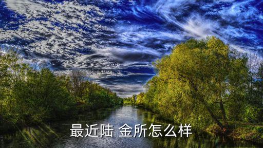 最近陸 金所怎么樣