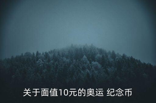 關(guān)于面值10元的奧運(yùn) 紀(jì)念幣