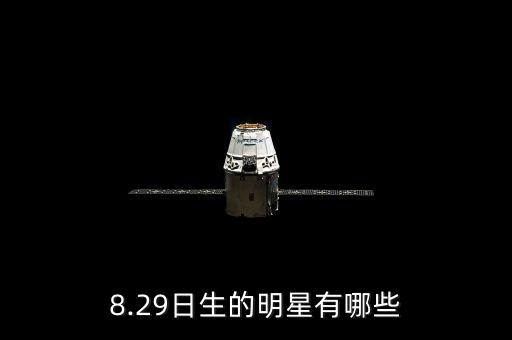 8.29日生的明星有哪些