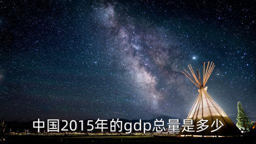 中國2015年的gdp總量是多少