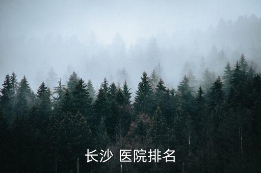 長沙 醫(yī)院排名