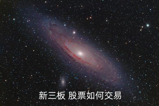  新三板 股票如何交易