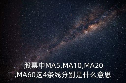  股票中MA5,MA10,MA20,MA60這4條線分別是什么意思