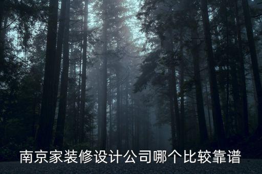 南京家裝修設(shè)計(jì)公司哪個(gè)比較靠譜