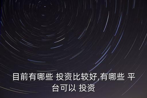 合理投資平臺,100萬合理投資