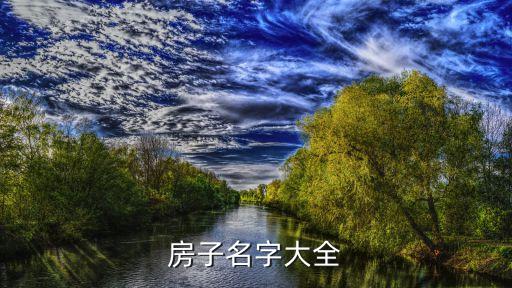 房子名字大全