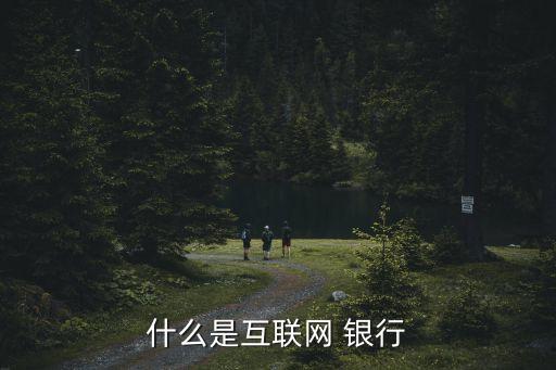 什么是互聯(lián)網(wǎng) 銀行